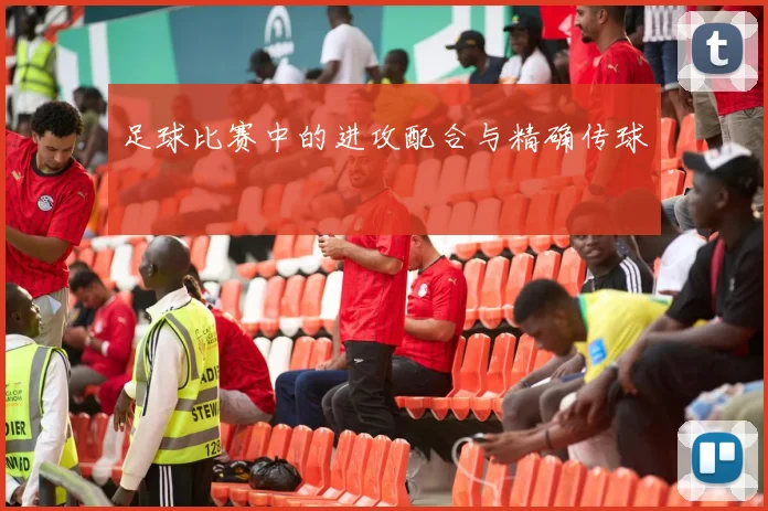 足球比赛中的进攻配合与精确传球