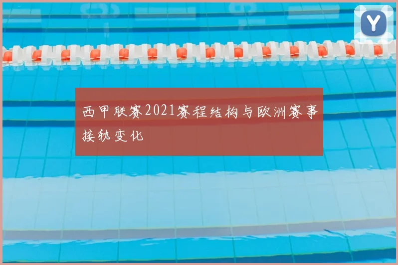 西甲联赛2021赛程结构与欧洲赛事接轨变化