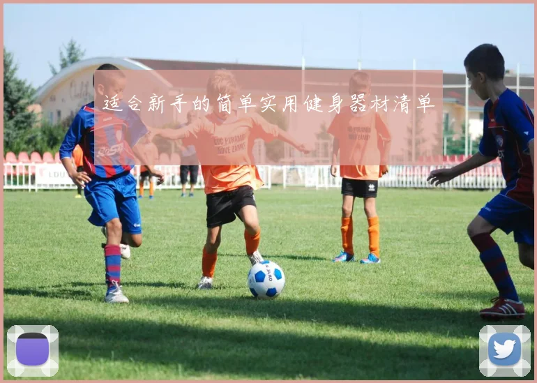 适合新手的简单实用健身器材清单