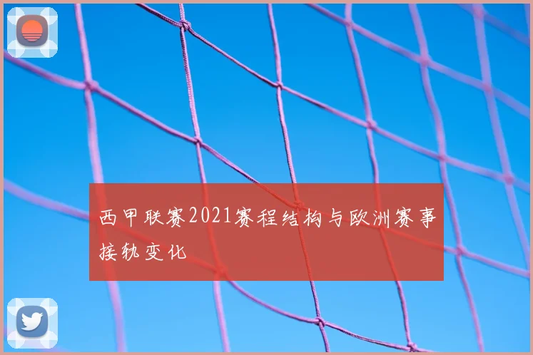 西甲联赛2021赛程结构与欧洲赛事接轨变化