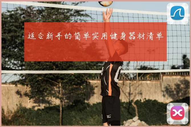适合新手的简单实用健身器材清单