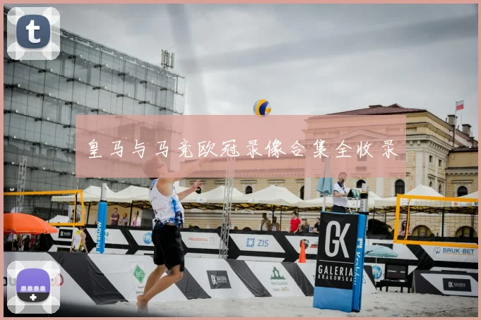 皇马与马竞欧冠录像合集全收录