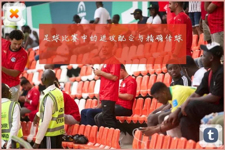 足球比赛中的进攻配合与精确传球