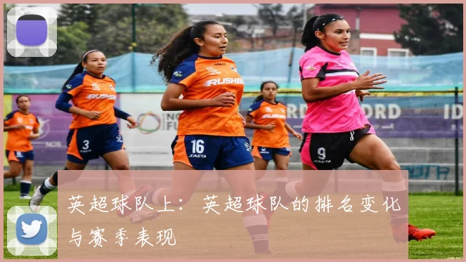 英超球队上：英超球队的排名变化与赛季表现