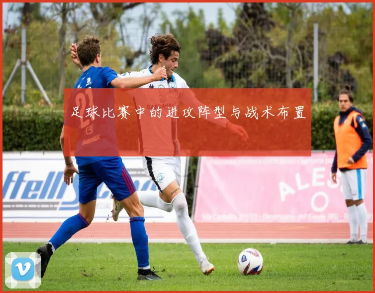 足球比赛中的进攻阵型与战术布置