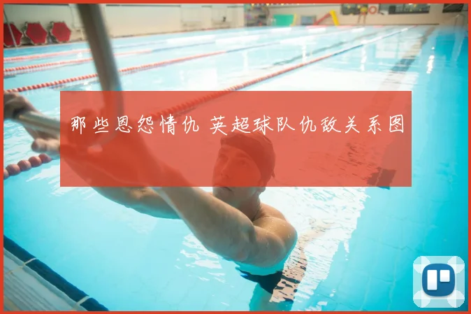 那些恩怨情仇 英超球队仇敌关系图