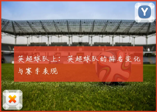 英超球队上：英超球队的排名变化与赛季表现