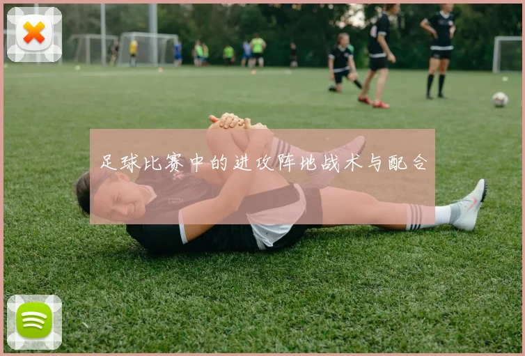 足球比赛中的进攻阵地战术与配合