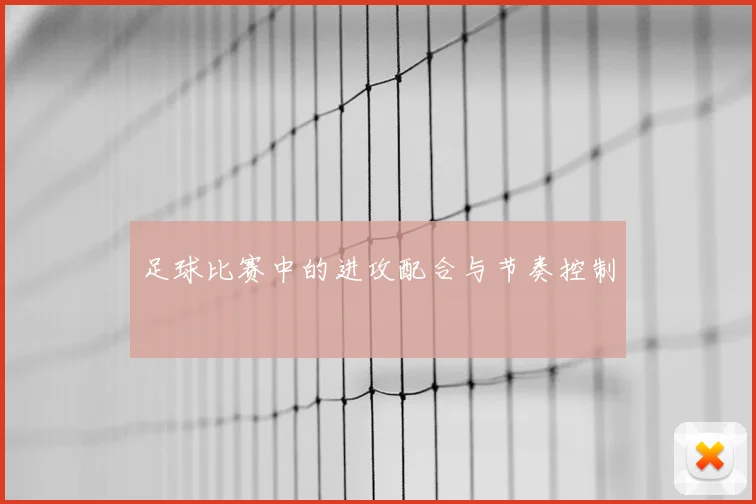 足球比赛中的进攻配合与节奏控制